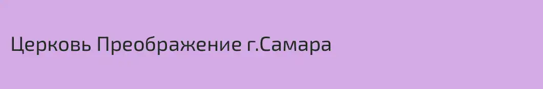 Церковь Преображение г.Самара